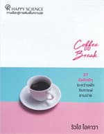 ปกหนังสือ COFFEE BREAK 27 ข้อคิดดีๆ ระหว่างพักจิบกาแฟยามบ่าย