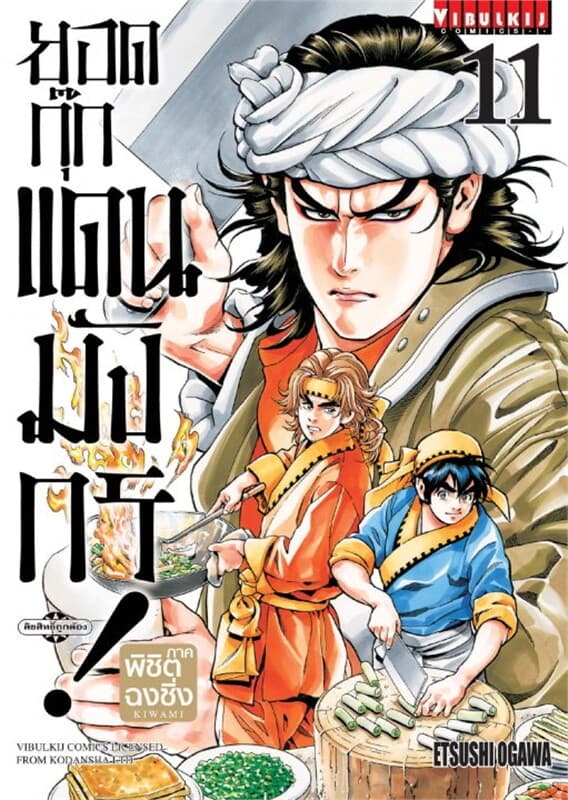 ปกหนังสือ ยอดกุ๊กแดนมังกร! ภาค พิชิตฉงชิ่ง เล่ม 11