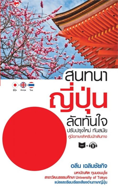 ปกหนังสือ สนทนาญี่ปุ่นลัดทันใจ