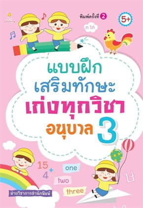 ปกหนังสือ แบบฝึกเสริมทักษะเก่งทุกวิชา อนุบาล 3 พืมพ์ 2