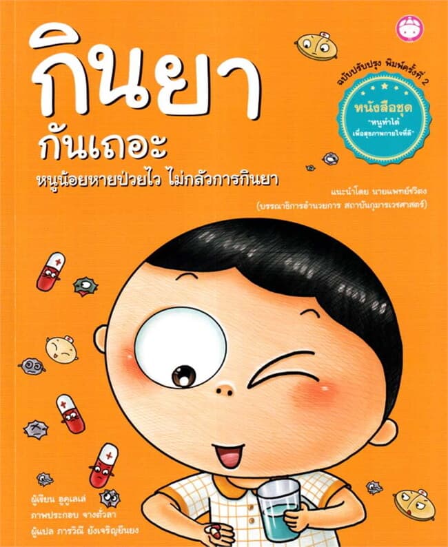ปกหนังสือ กินยากันเถอะ