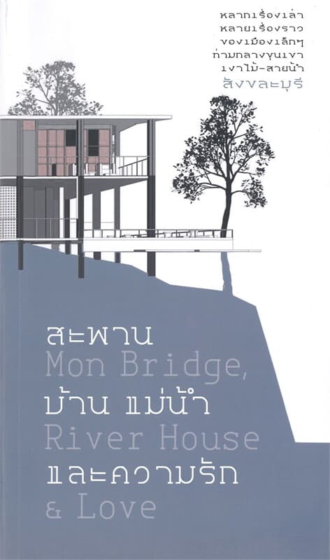 ปกหนังสือ สะพาน บ้าน แม่น้ำ และความรัก