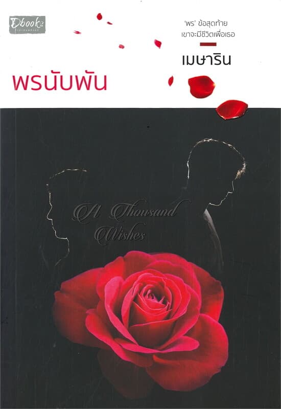 ปกหนังสือ พรนับพัน A THOUSAND WISHES