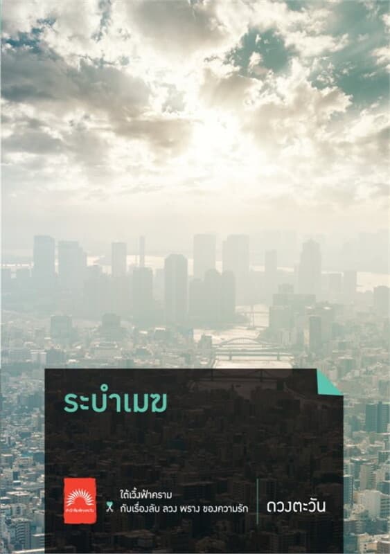 ปกหนังสือ ระบำเมฆ (ราชสีห์ #2)