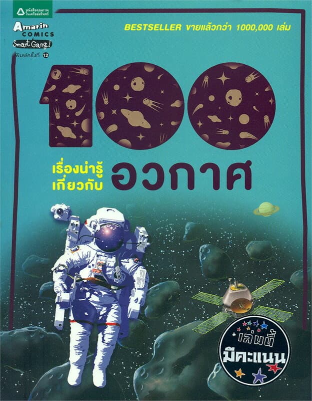 ปกหนังสือ 100 เรื่องน่ารู้เกี่ยวกับอวกาศ (ปกใหม่)