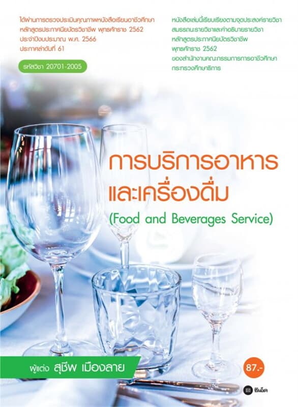 ปกหนังสือ การบริการอาหารและเครื่องดื่ม (รหัสวิชา 20701-2005)