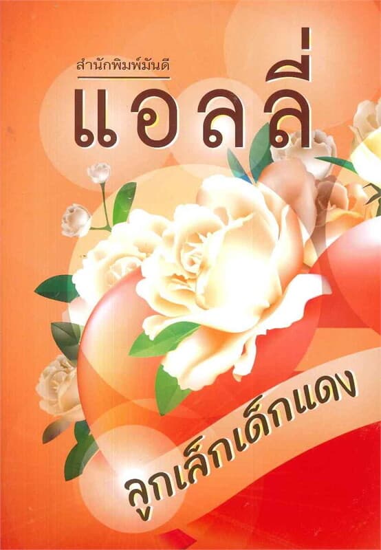 ปกหนังสือ ลูกเล็กเด็กแดง
