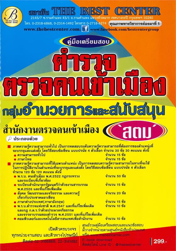ปกหนังสือ คู่มือเตรียมสอบกลุ่มงานอำนวยการและสนับสนุน สตม.