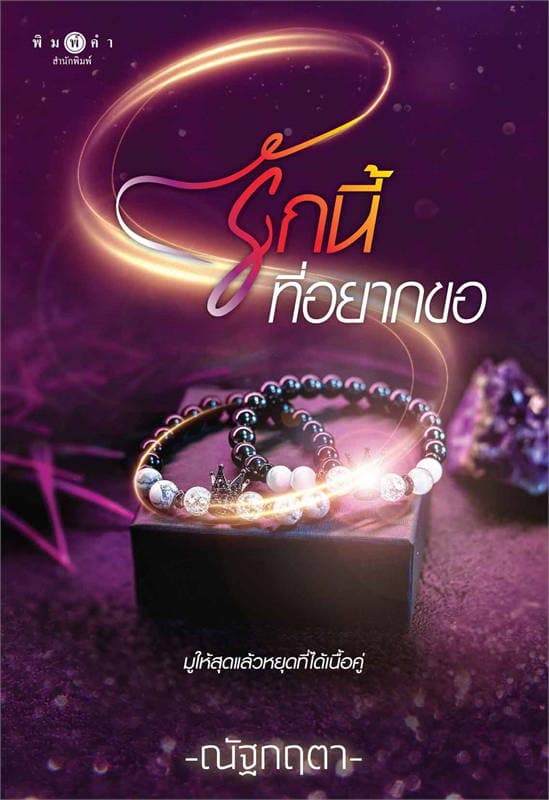 ปกหนังสือ รักนี้ที่อยากขอ