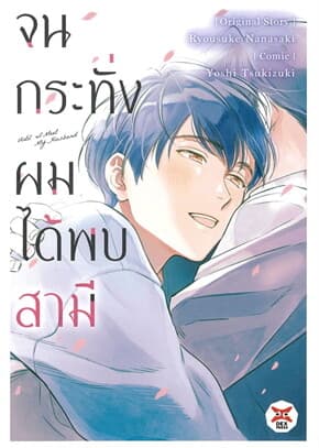 ปกหนังสือ จนกระทั่งผมได้พบสามี Until I Meet My Hasband (จบ)