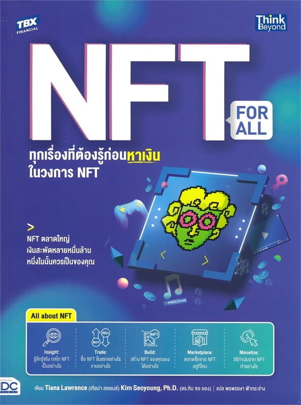 ปกหนังสือ NFT FOR ALL ทุกเรื่องที่ต้องรู้ก่อนหาเงินในวงการ NFT (NON-FUNGIBLE TOKEN)