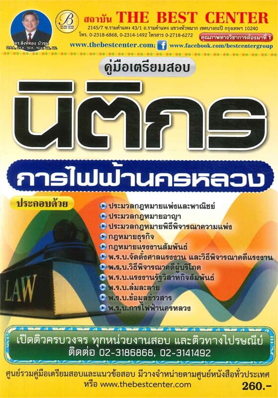 ปกหนังสือ คู่มือเตรียมสอบ นิติกร การไฟฟ้านครหลวง