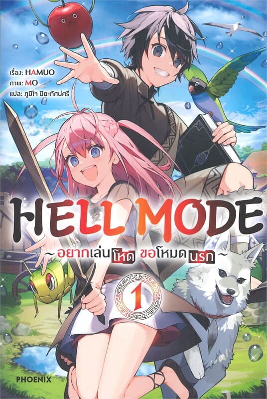 ปกหนังสือ HELL MODE อยากเล่นโหด ขอโหมดนรก เล่ม 1