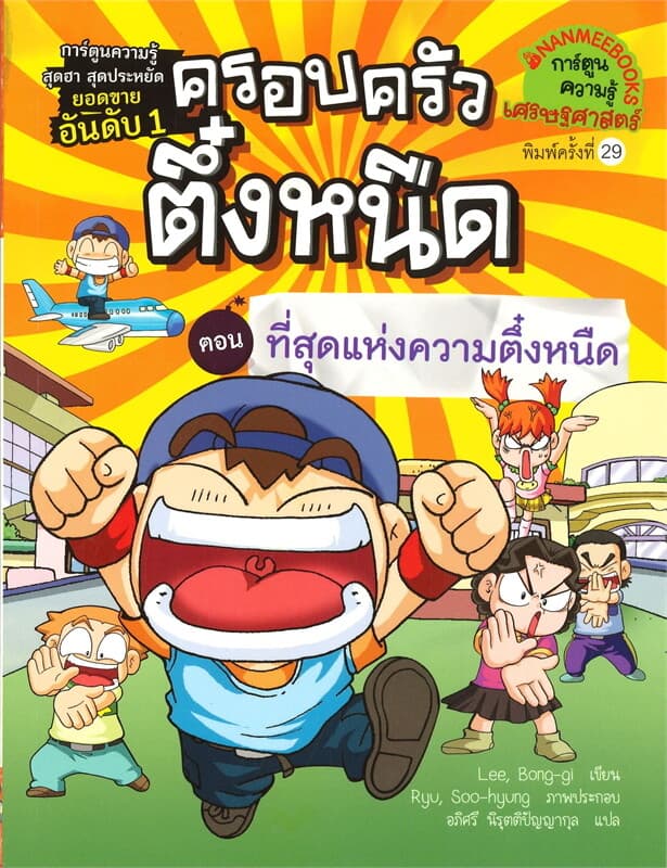 ปกหนังสือ ครอบครัวตึ๋งหนืด เล่ม 10 ตอน ที่สุดแห่งความตึ๋งหนืด