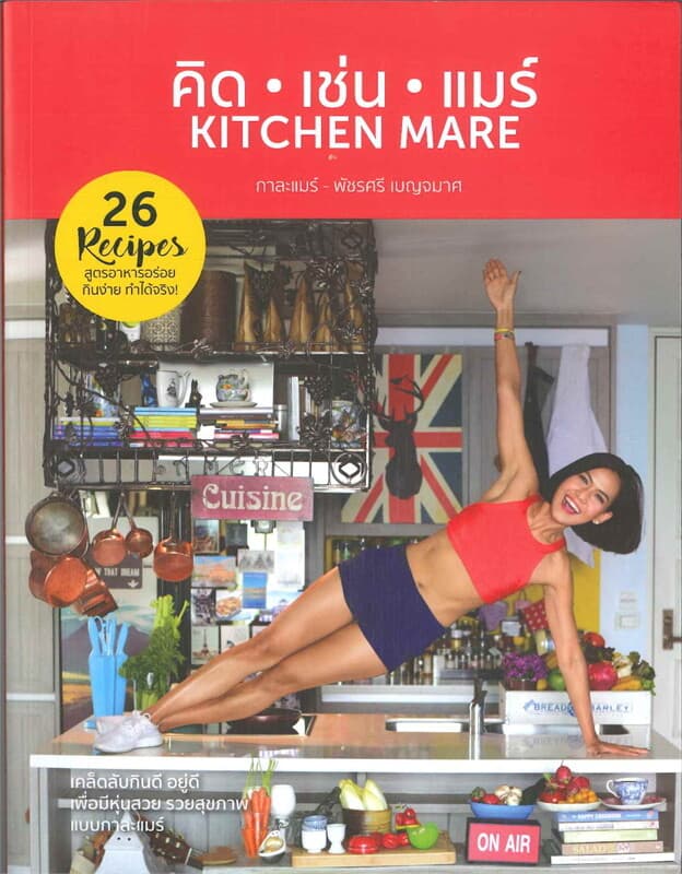 ปกหนังสือ คิด : เช่น : แมร์ KITCHEN MARE