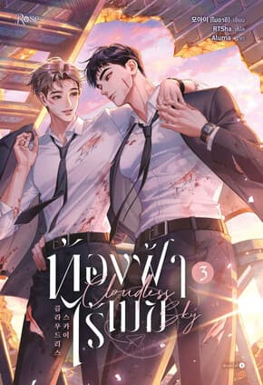 ปกหนังสือ ท้องฟ้าไร้เมฆ เล่ม 3