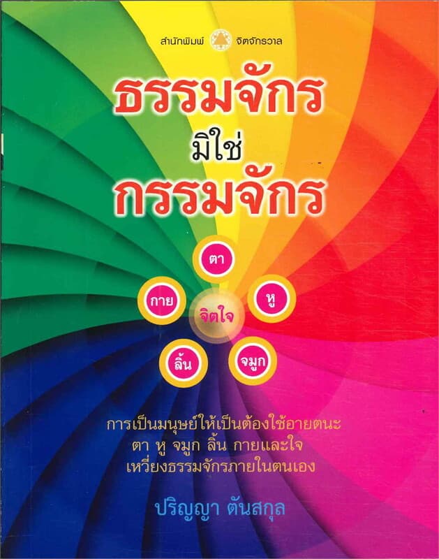 ปกหนังสือ ธรรมจักร มิใช่กรรมจักร