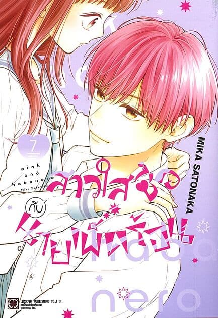 ปกหนังสือ สาวใสซื่อกับนายเผ็ดร้อน เล่ม 7