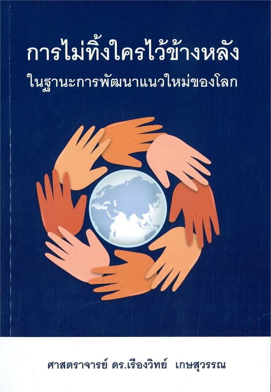 ปกหนังสือ การไม่ทิ้งใครไว้ข้างหลัง