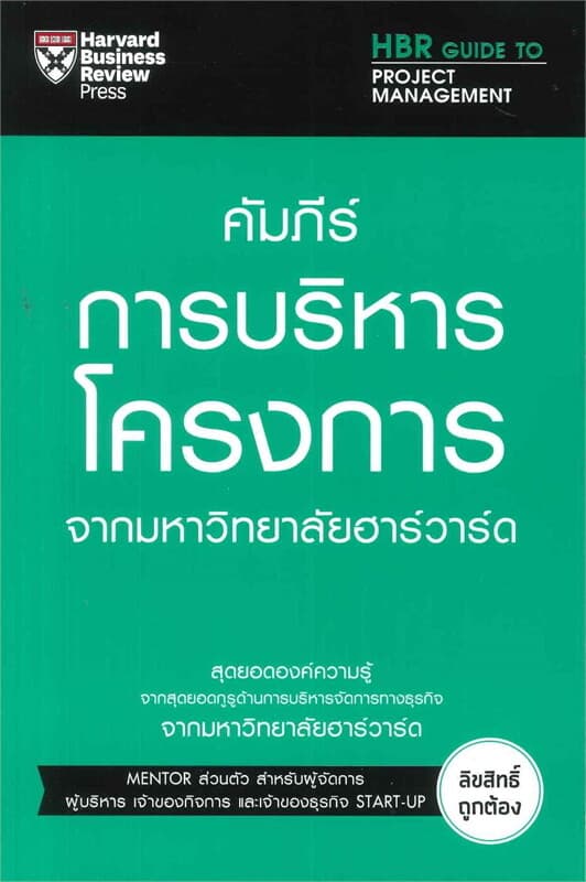 ปกหนังสือ คัมภีร์การบริหารโครงการ จากมหาวิทยาลัยฮาร์วาร์ด