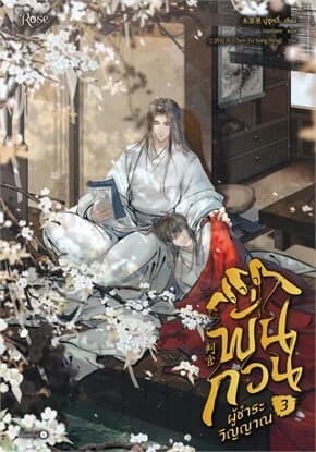 ปกหนังสือ พั่นกวน ผู้ชำระวิญญาณ เล่ม 3 (จบ)