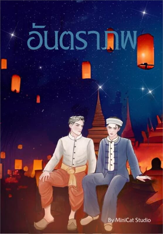 ปกหนังสือ อันตราภพ