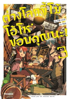 ปกหนังสือ ต่างโลกขี้โม้ โอ้โห ขอบคุณนะ! เล่่ม 3 (Mg)
