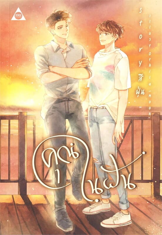 ปกหนังสือ คุณในฝัน