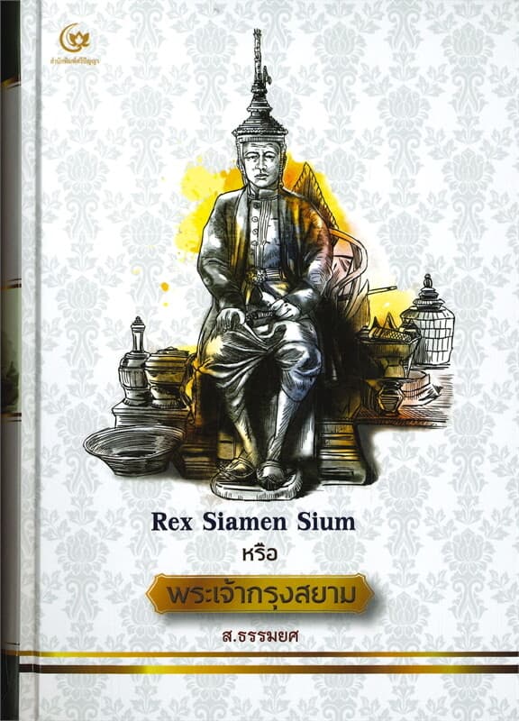 ปกหนังสือ REX SIAMEN SIUM หรือ พระเจ้ากรุงสยาม