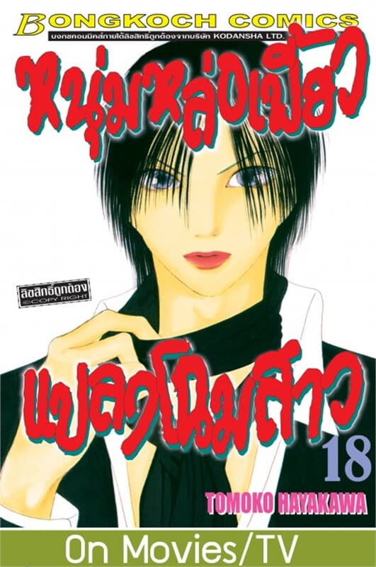 ปกหนังสือ หนุ่มหล่อเฟี้ยว แปลงโฉมสาว 18