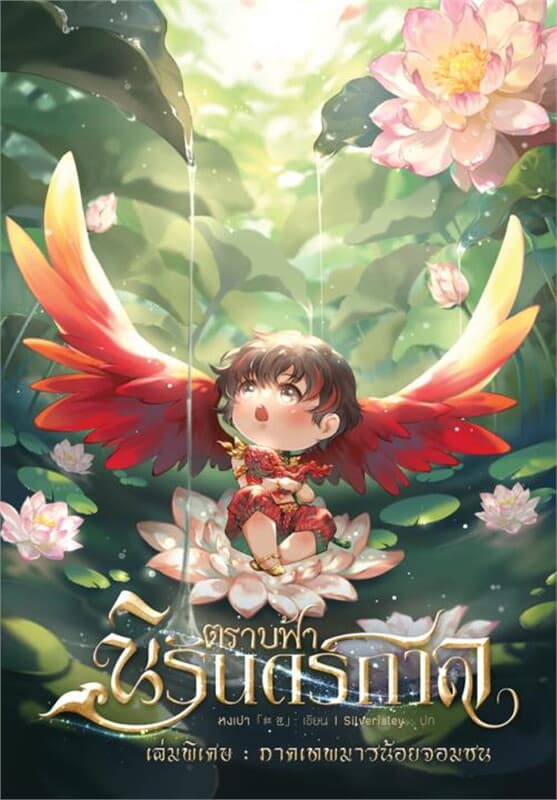 ปกหนังสือ ตราบฟ้านิรันดร์กาล เล่มพิเศษ ภาคเทพมารน้อยจอมซน