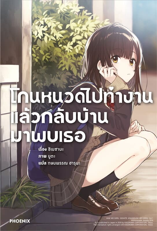 ปกหนังสือ โกนหนวดไปทำงานแล้วกลับบ้านมาพบเธอ เล่ม 1 (LN)