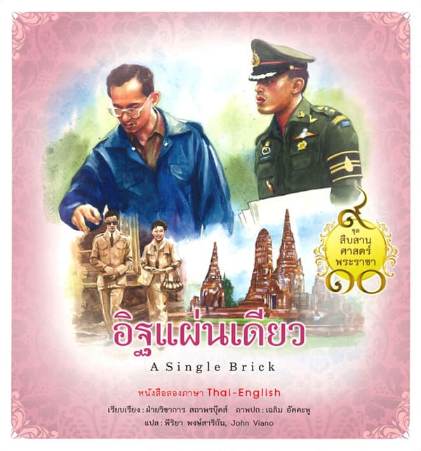 ปกหนังสือ สืบสานศาสตร์พระราชา เล่ม 5 อิฐแผ่นเดียว