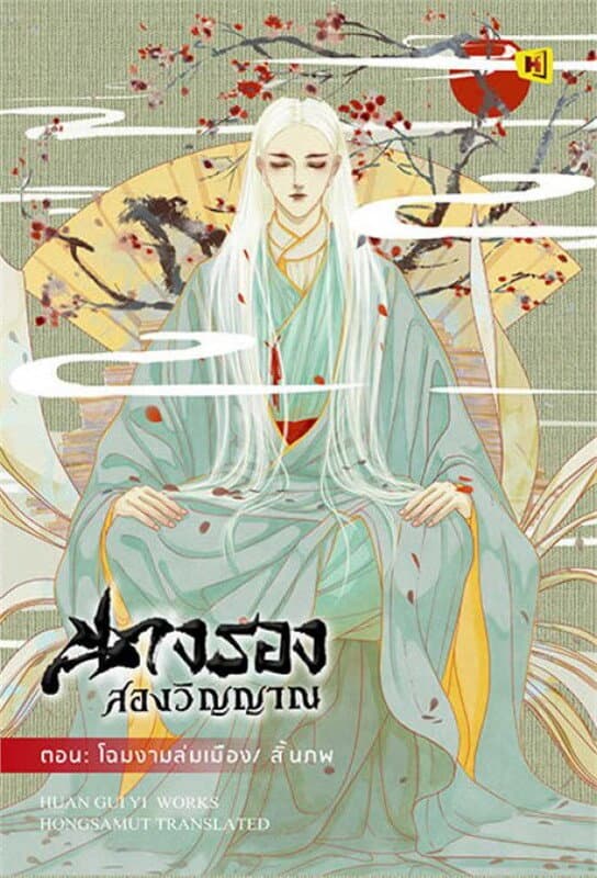 ปกหนังสือ นางรองสองวิญญาณ โฉมงามล่มเมือง/สิ้นภพ (เล่มจบ)