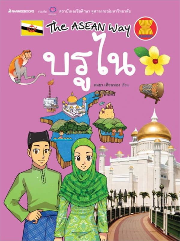 ปกหนังสือ บรูไนชุด The Asean Way