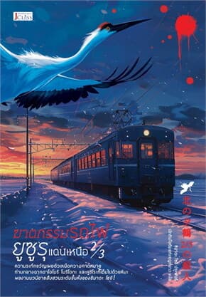ปกหนังสือ ฆาตกรรมรถไฟยูซูรุแดนเหนือ 2/3