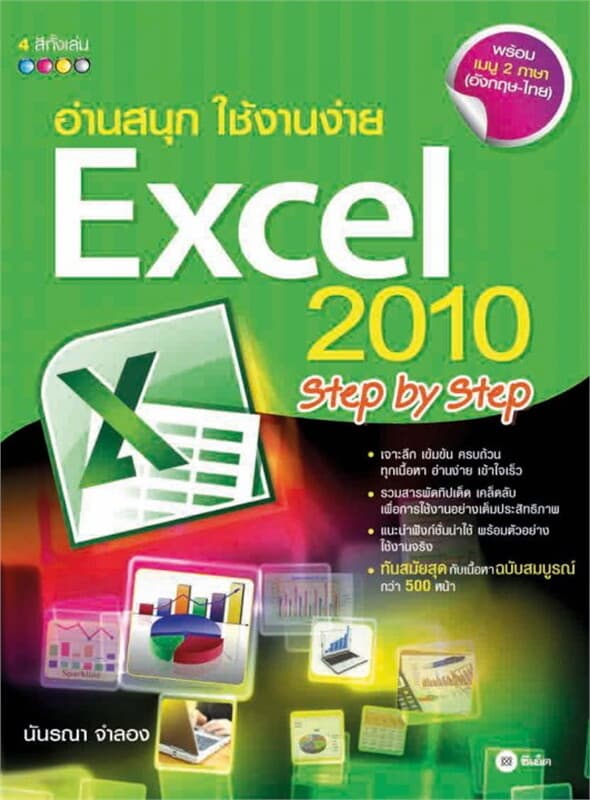 ปกหนังสือ อ่านสนุก ใช้งานง่าย Excel 2010 Step by Step