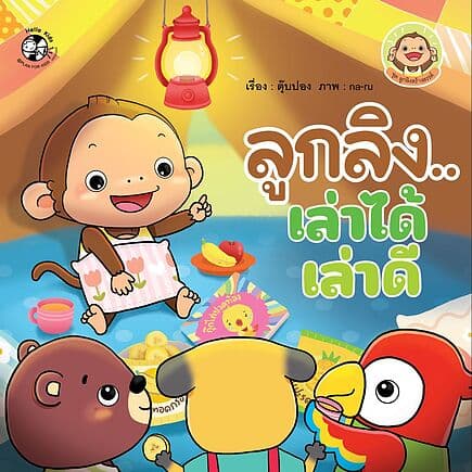 ปกหนังสือ ลูกลิง..เล่าได้ เล่าดี:ลูกลิงสร้างสรรค์