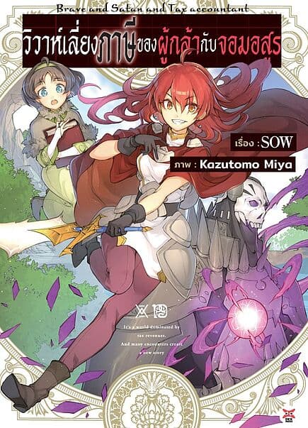 ปกหนังสือ วิวาห์เลี่ยงภาษีของผู้กล้ากับจอมอสูร เล่ม 1 (นิยาย)