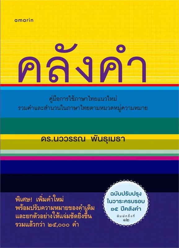ปกหนังสือ คลังคำ (บาร์ใหม่)