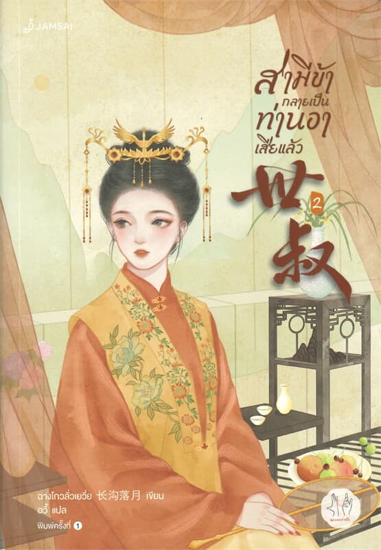 ปกหนังสือ สามีข้ากลายเป็นท่านอาเสียแล้ว เล่ม 2