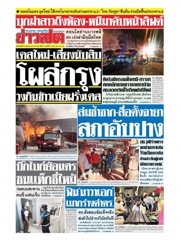 ปกหนังสือ หนังสือพิมพ์ข่าวสด วันจันทร์ที่ 27 ธันวาคม พ.ศ. 2564