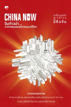 ปกหนังสือ CHINA NOW จีนก้าวนำ วาทกรรมแดนมังกรบนเวทีโลก