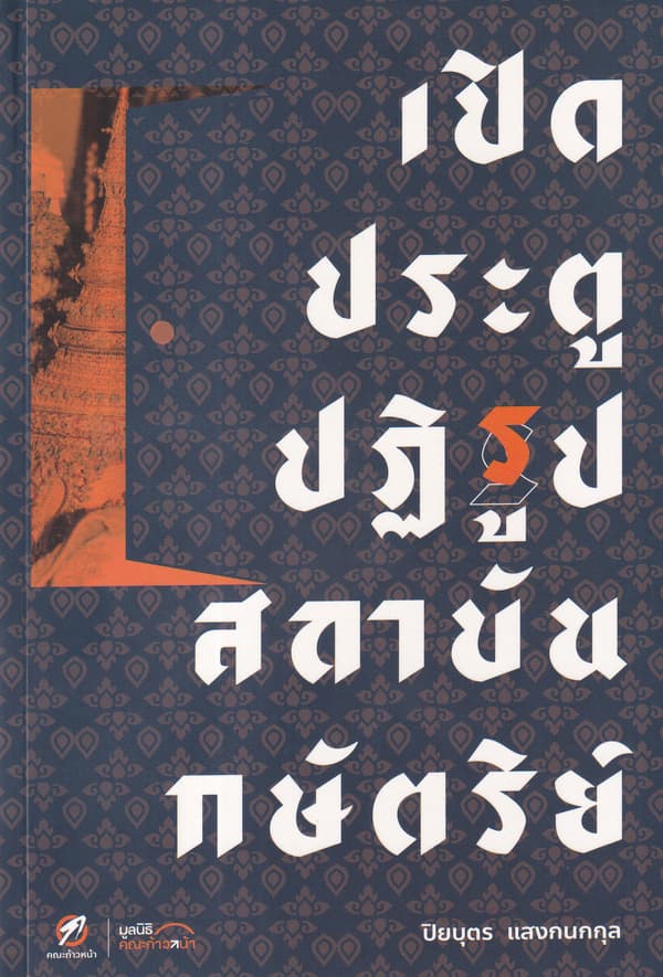 ปกหนังสือ เปิดประตูปฏิรูปสถาบันกษัตริย์