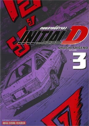 ปกหนังสือ INITIAL D ถนนสายนี้ข้าจอง เล่ม 3