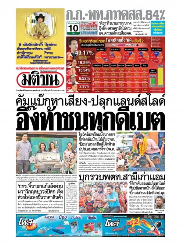 ปกหนังสือ หนังสือพิมพ์มติชน วันพฤหัสบดีที่ 4 พฤษภาคม พ.ศ. 2566
