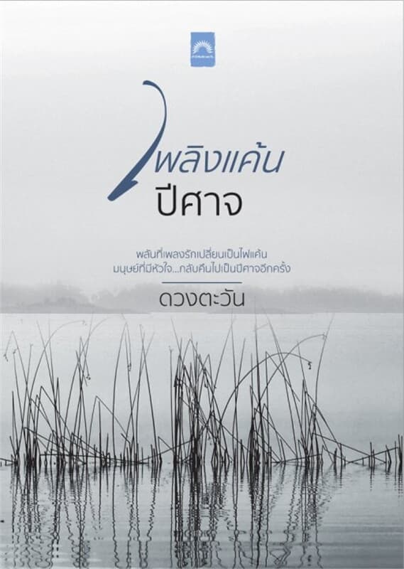 ปกหนังสือ เพลิงแค้นปีศาจ (ราชสีห์ #10)