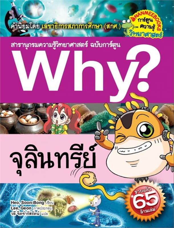 ปกหนังสือ Why? จุลินทรีย์