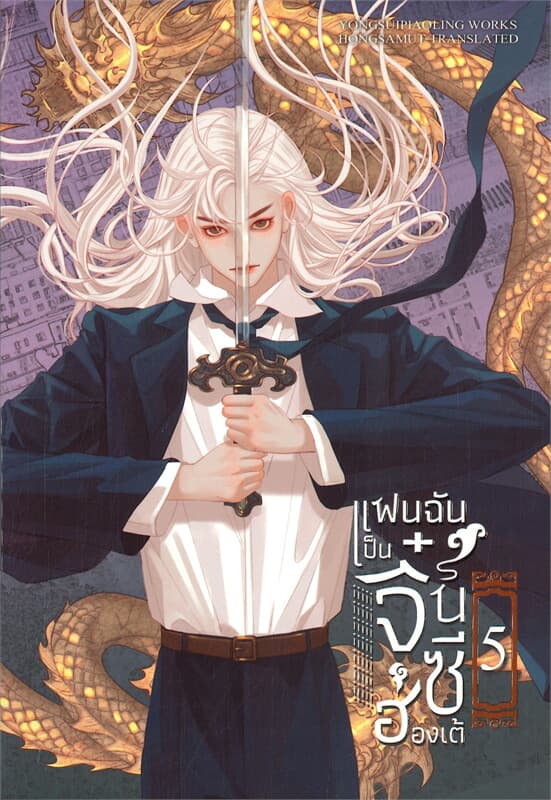 ปกหนังสือ แฟนฉันเป็นจิ๋นซีฮ่องเต้ เล่ม 5