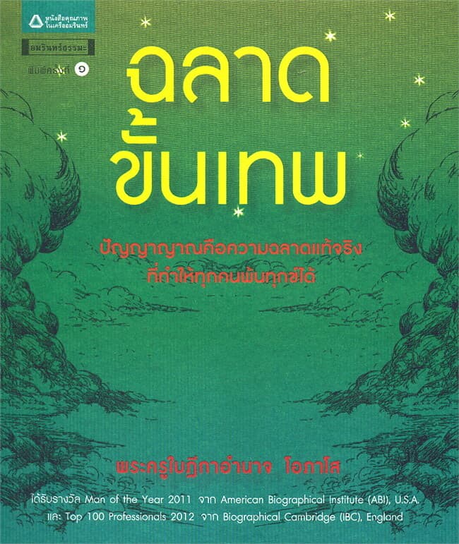 ปกหนังสือ ฉลาดขั้นเทพ